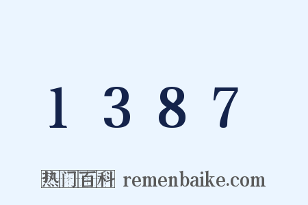 1387是什么意思的图片